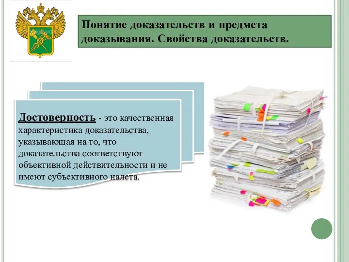 Понятие доказательств и предмета доказывания. Свойства доказательств. СЛАЙД 10. Понятие свойства