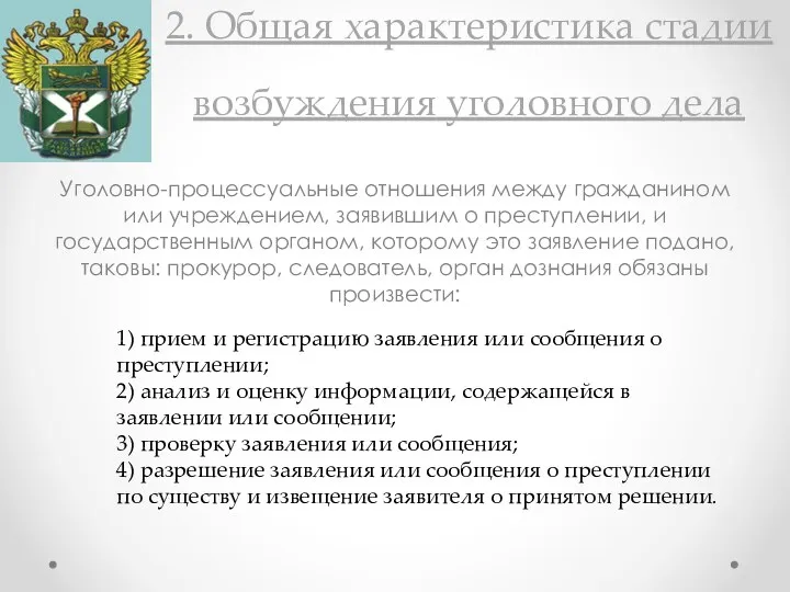 2. Общая характеристика стадии возбуждения уголовного дела Уголовно-процессуальные отношения между гражданином