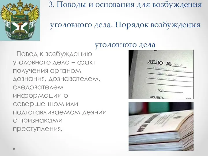 3. Поводы и основания для возбуждения уголовного дела. Порядок возбуждения уголовного