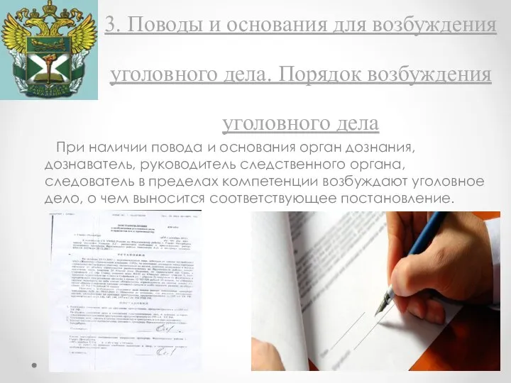 3. Поводы и основания для возбуждения уголовного дела. Порядок возбуждения уголовного