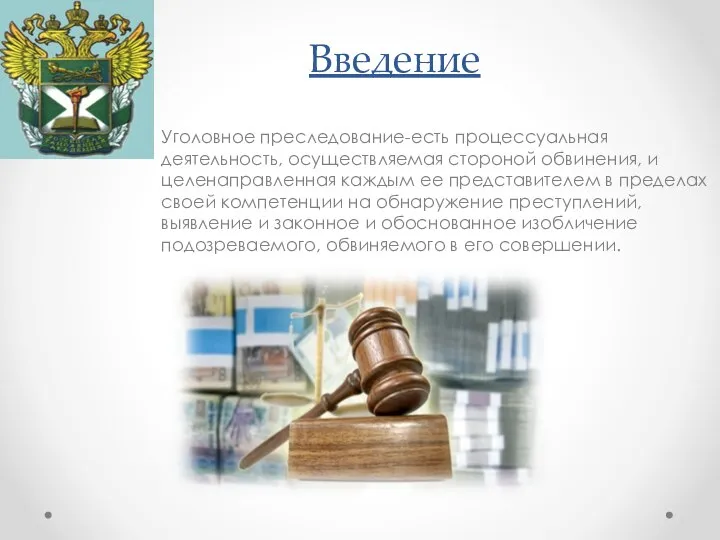 Введение Уголовное преследование-есть процессуальная деятельность, осуществляемая стороной обвинения, и целенаправленная каждым