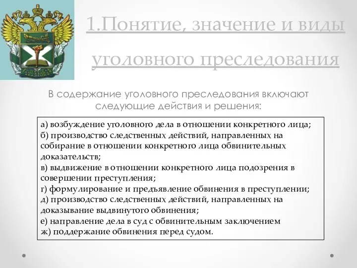 1.Понятие, значение и виды уголовного преследования В содержание уголовного преследования включают