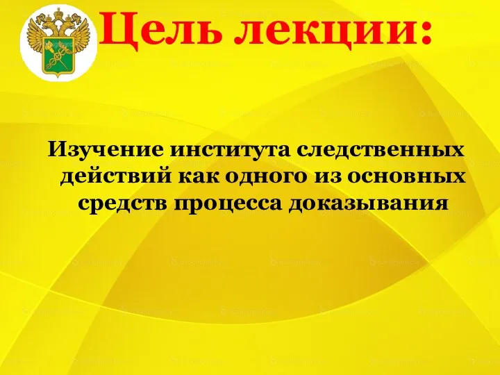 Цель лекции: Изучение института следственных действий как одного из основных средств процесса доказывания