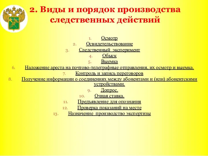 2. Виды и порядок производства следственных действий Осмотр Освидетельствование Следственный эксперимент