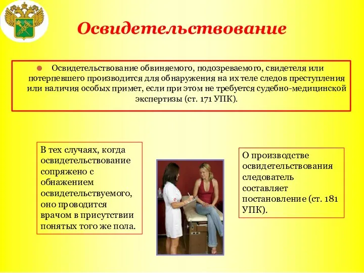 Освидетельствование Освидетельствование обвиняемого, подозреваемого, свидетеля или потерпевшего производится для обнаружения на