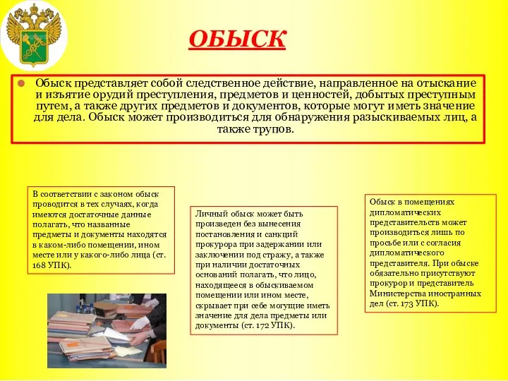 ОБЫСК Обыск представляет собой следственное действие, направленное на отыскание и изъятие