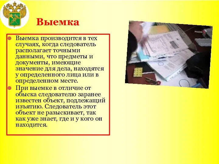 Выемка Выемка производится в тех случаях, когда следователь располагает точными данными,