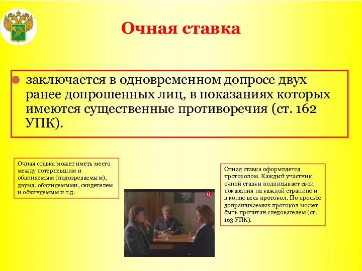 Очная ставка заключается в одновременном допросе двух ранее допрошенных лиц, в