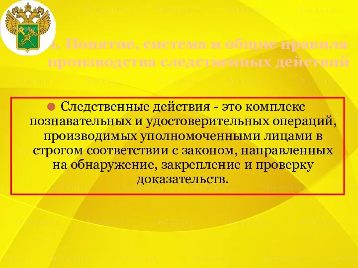 1. Понятие, система и общие правила производства следственных действий Следственные действия