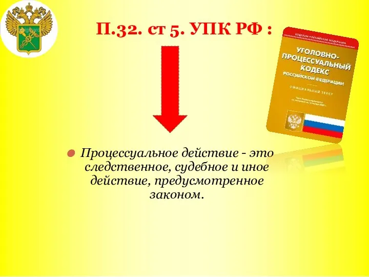 П.32. ст 5. УПК РФ : Процессуальное действие - это следственное,