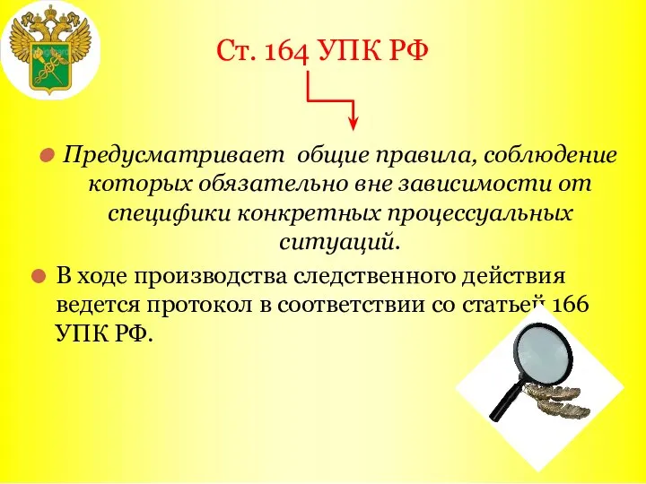 Ст. 164 УПК РФ Предусматривает общие правила, соблюдение которых обязательно вне