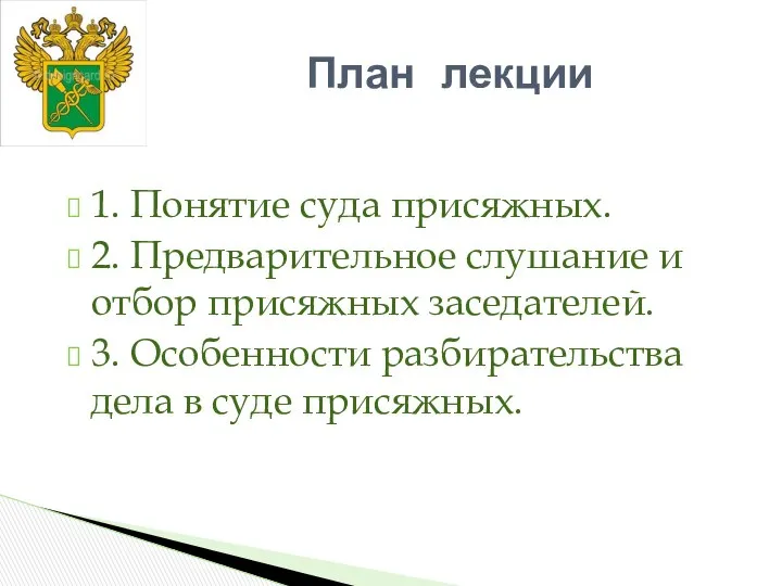 1. Понятие суда присяжных. 2. Предварительное слушание и отбор присяжных заседателей.