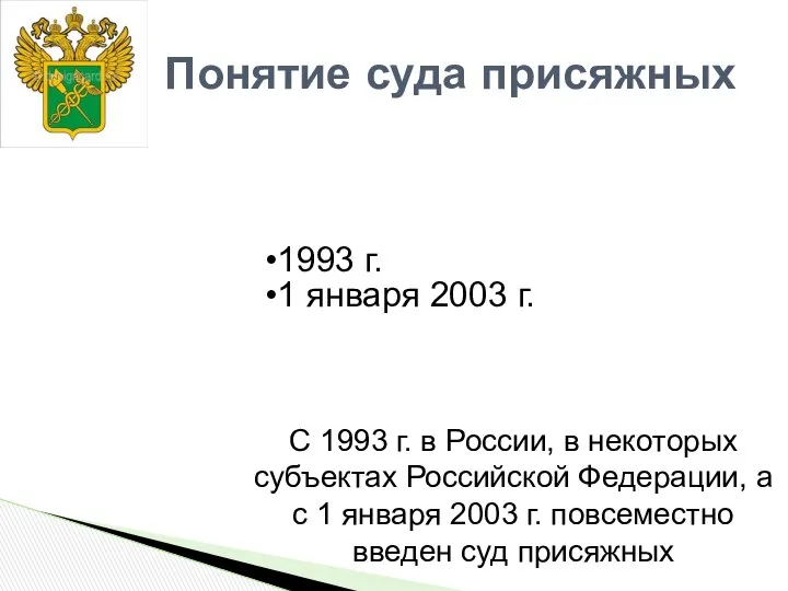 1993 г. 1 января 2003 г. Понятие суда присяжных С 1993