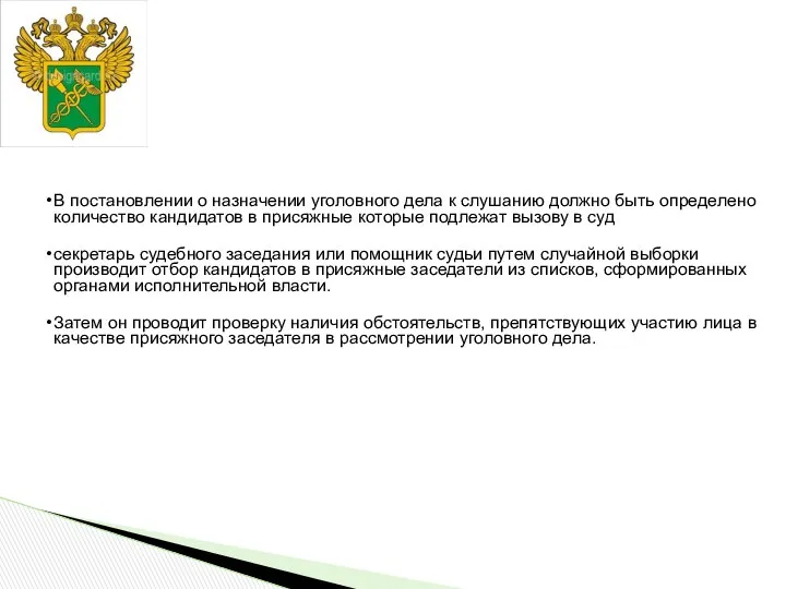 В постановлении о назначении уголовного дела к слушанию должно быть определено