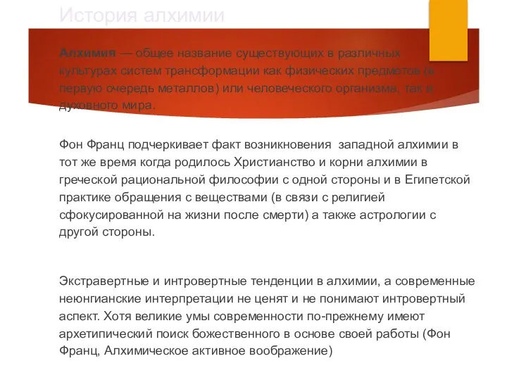 История алхимии Алхимия — общее название существующих в различных культурах систем