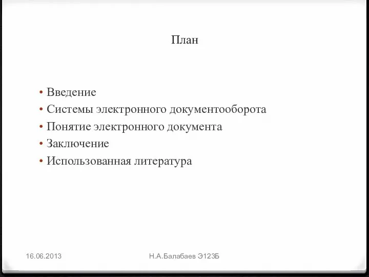 План Введение Системы электронного документооборота Понятие электронного документа Заключение Использованная литература 16.06.2013 Н.А.Балабаев Э123Б