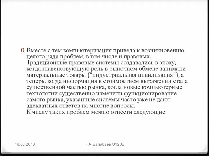 Вместе с тем компьютеризация привела к возникновению целого ряда проблем, в