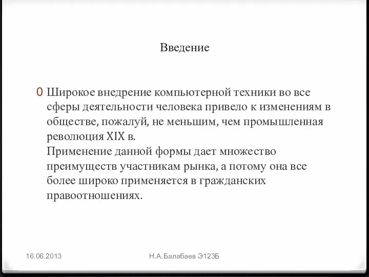 Введение Широкое внедрение компьютерной техники во все сферы деятельности человека привело