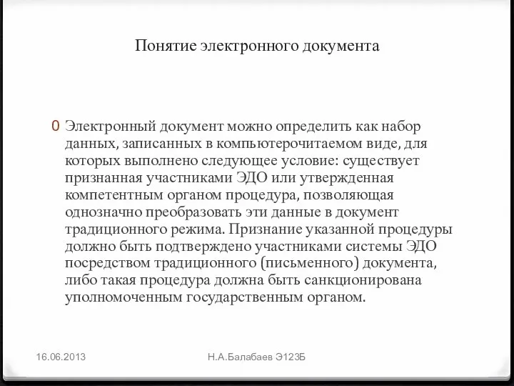 Понятие электронного документа Электронный документ можно определить как набор данных, записанных