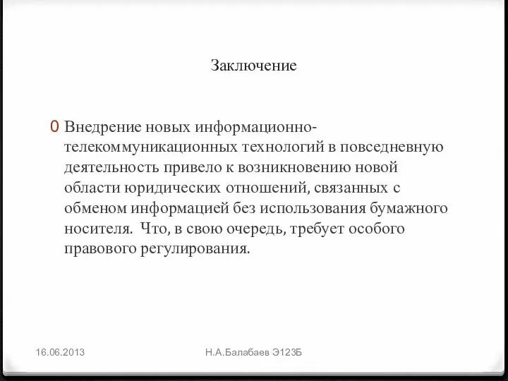 Заключение Внедрение новых информационно-телекоммуникационных технологий в повседневную деятельность привело к возникновению