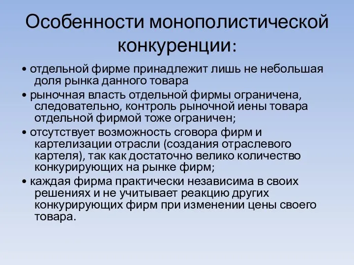 Особенности монопо­листической конкуренции: • отдельной фирме принадлежит лишь не небольшая доля