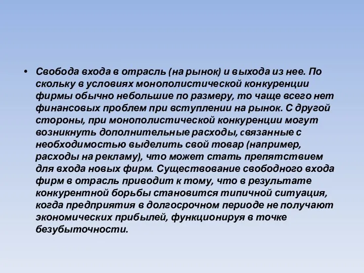 Свобода входа в отрасль (на рынок) и выхода из нее. По­скольку