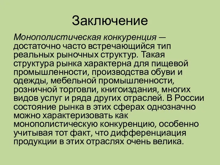 Заключение Монополистическая конкуренция — достаточно часто встре­чающийся тип реальных рыночных структур.