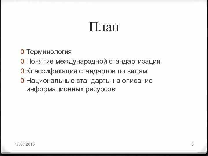 План Терминология Понятие международной стандартизации Классификация стандартов по видам Национальные стандарты на описание информационных ресурсов 17.06.2013