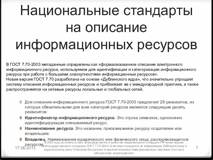 Национальные стандарты на описание информационных ресурсов Для описания информационного ресурса ГОСТ