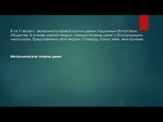 В 16-17 вв.англ. экономисты провозгласили деньги подлинным богатством общества. В основе