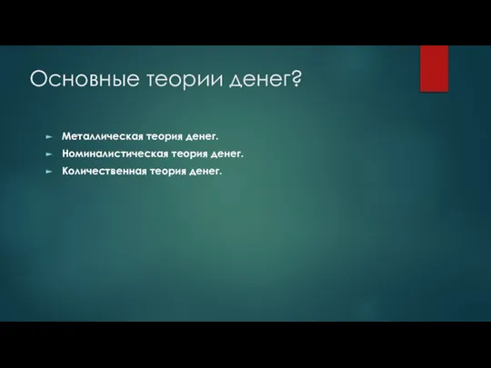 Основные теории денег? Металлическая теория денег. Номиналистическая теория денег. Количественная теория денег.