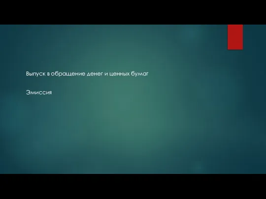 Выпуск в обращение денег и ценных бумаг Эмиссия