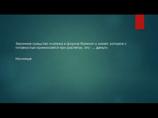 Законное средство платежа в форме банкнот и монет, которое с готовностью