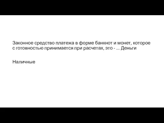 Законное средство платежа в форме банкнот и монет, которое с готовностью