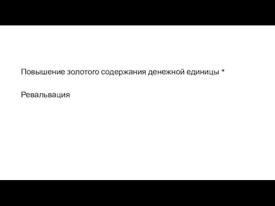 Повышение золотого содержания денежной единицы * Ревальвация