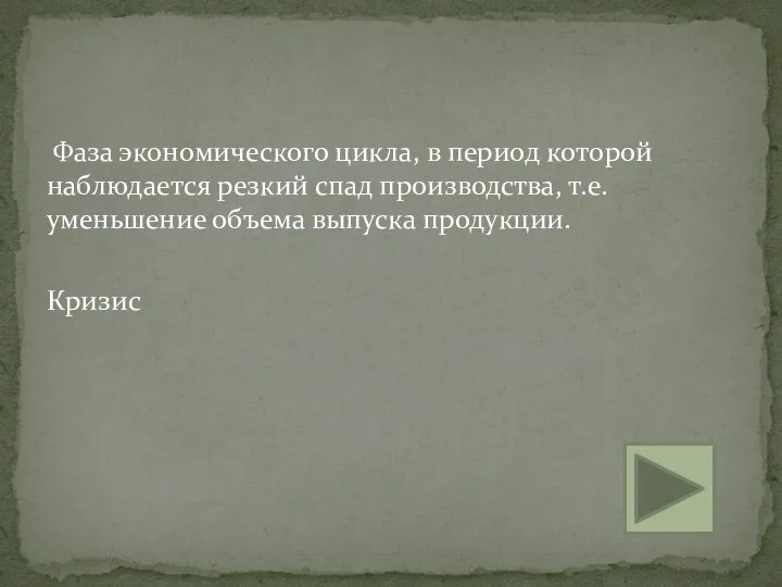 Фаза экономического цикла, в период которой наблюдается резкий спад производства, т.е. уменьшение объема выпуска продукции. Кризис