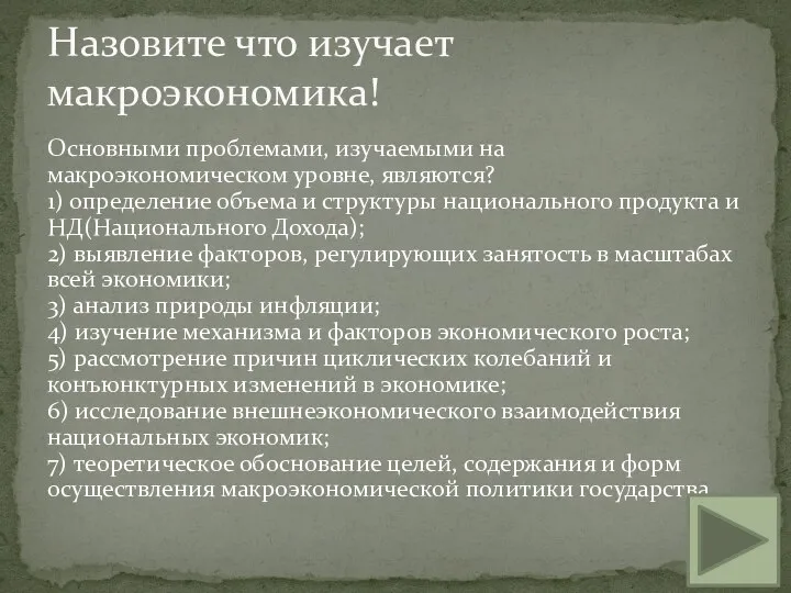 Основными проблемами, изучаемыми на макроэкономическом уровне, являются? 1) определение объема и