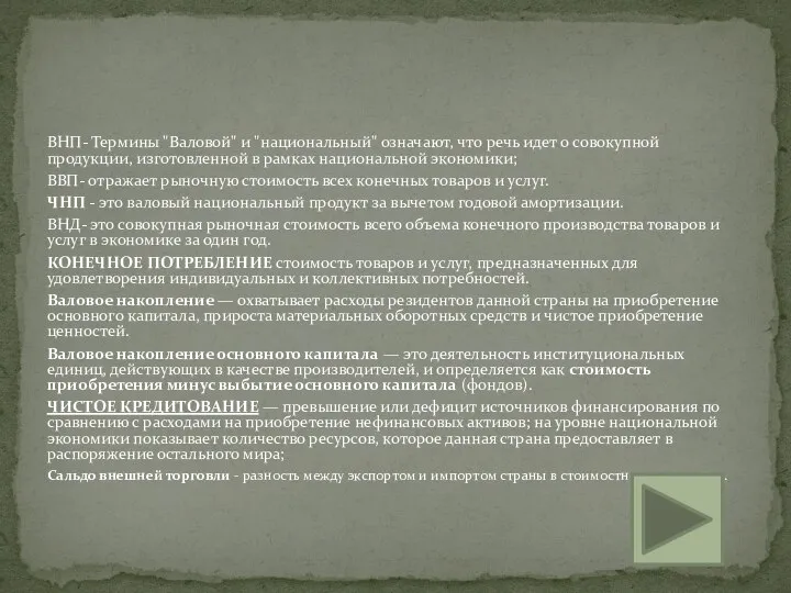 ВНП- Термины "Валовой" и "национальный" означают, что речь идет о совокупной