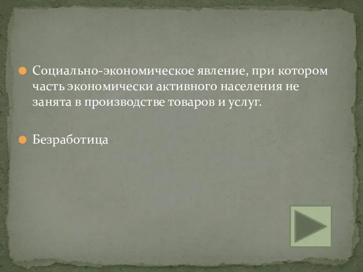 Социально-экономическое явление, при котором часть экономически активного населения не занята в производстве товаров и услуг. Безработица