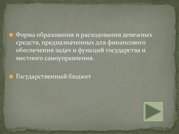 Форма образования и расходования денежных средств, предназначенных для финансового обеспечения задач