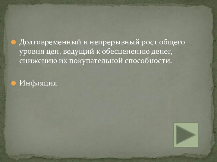 Долговременный и непрерывный рост общего уровня цен, ведущий к обесценению денег, снижению их покупательной способности. Инфляция