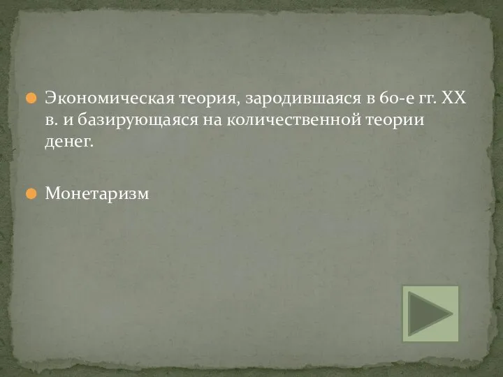 Экономическая теория, зародившаяся в 60-е гг. XX в. и базирующаяся на количественной теории денег. Монетаризм