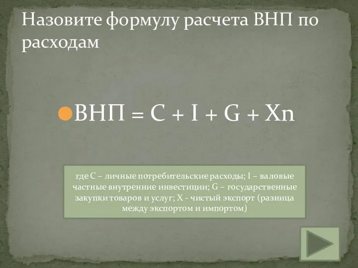 ВНП = С + I + G + Xn Назовите формулу