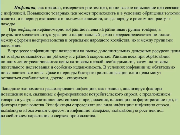 Инфляция, как правило, измеряется ростом цен, но не всякое повышение цен