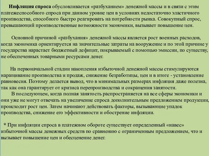 Инфляция спроса обусловливается «разбуханием» денежной массы и в связи с этим