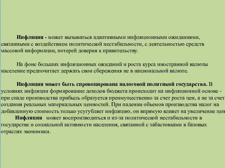 Инфляция - может вызываться адаптивными инфляционными ожиданиями, связанными с воздействием политической