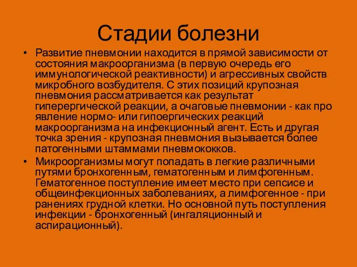 Стадии болезни Развитие пневмонии находится в прямой зависимос­ти от состояния макроорганизма