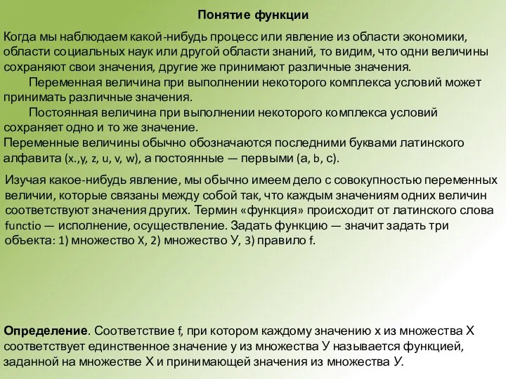 Понятие функции Когда мы наблюдаем какой-нибудь процесс или явление из области