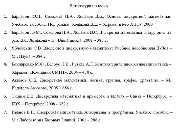 Литература по курсу Бардачов Ю.Н., Соколова Н.А., Ходаков В.Е., Основы дискретной