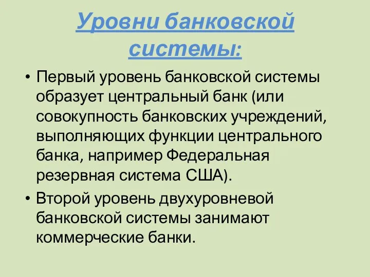 Уровни банковской системы: Первый уровень банковской системы образует центральный банк (или